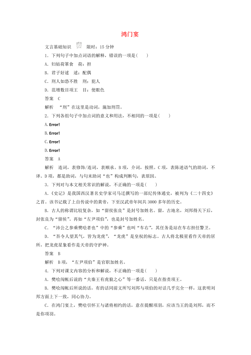 2019_2020学年高中语文2.6鸿门宴作业与测评含解析新人教版必修