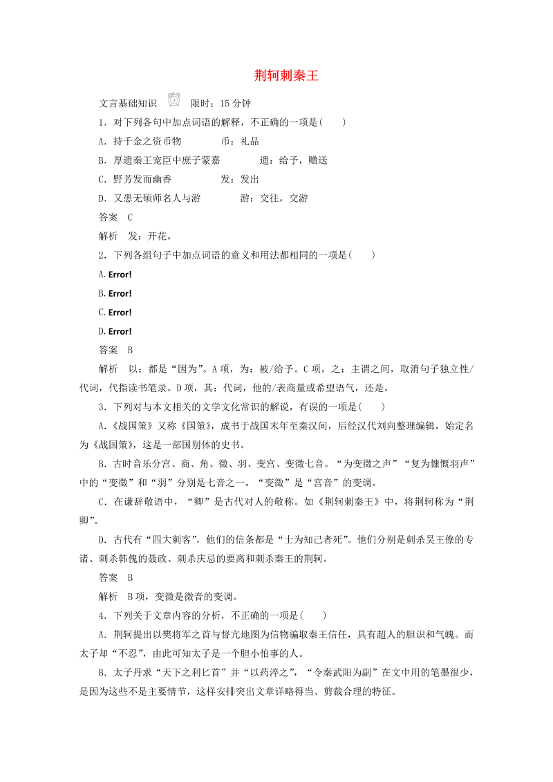 2019_2020学年高中语文2.5荆轲刺秦王作业与测评含解析新人教版必修