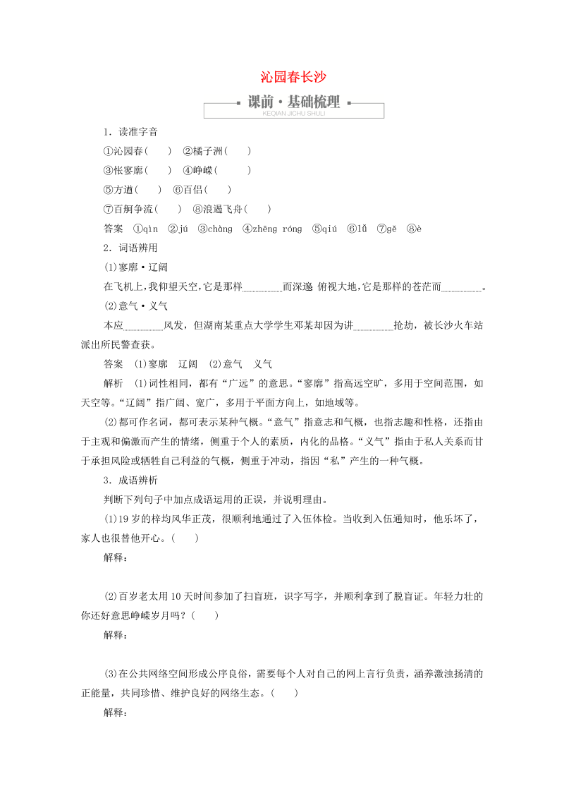 2019_2020学年高中语文1.1.1沁园春长沙作业与测评含解析新人教版必修