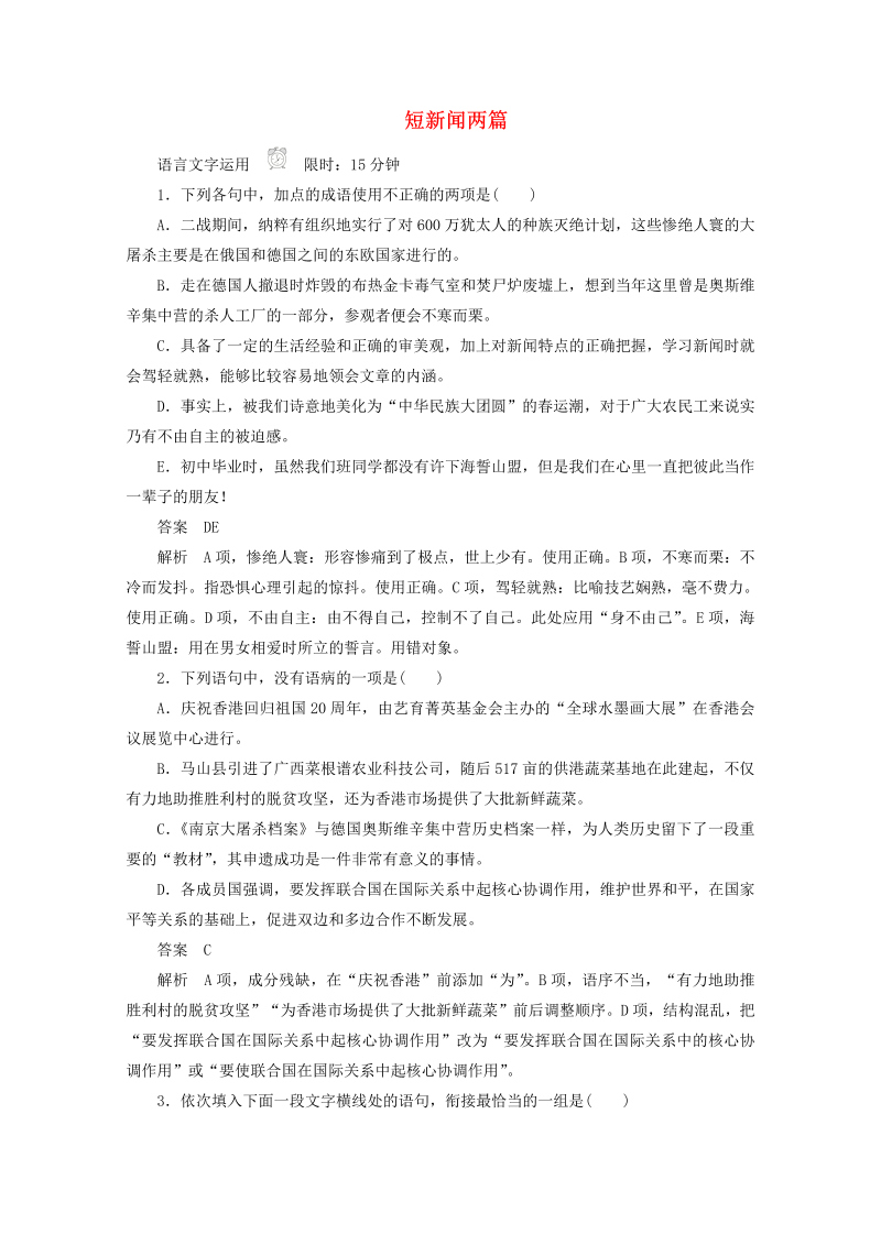 2019_2020学年高中语文4.10短新闻两篇作业与测评含解析新人教版必修