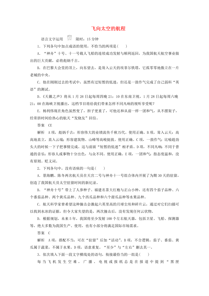 2019_2020学年高中语文4.12飞向太空的航程作业与测评含解析新人教版必修