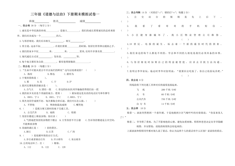 部编版三年级《道德与法治》下册期末模拟试卷一.doc