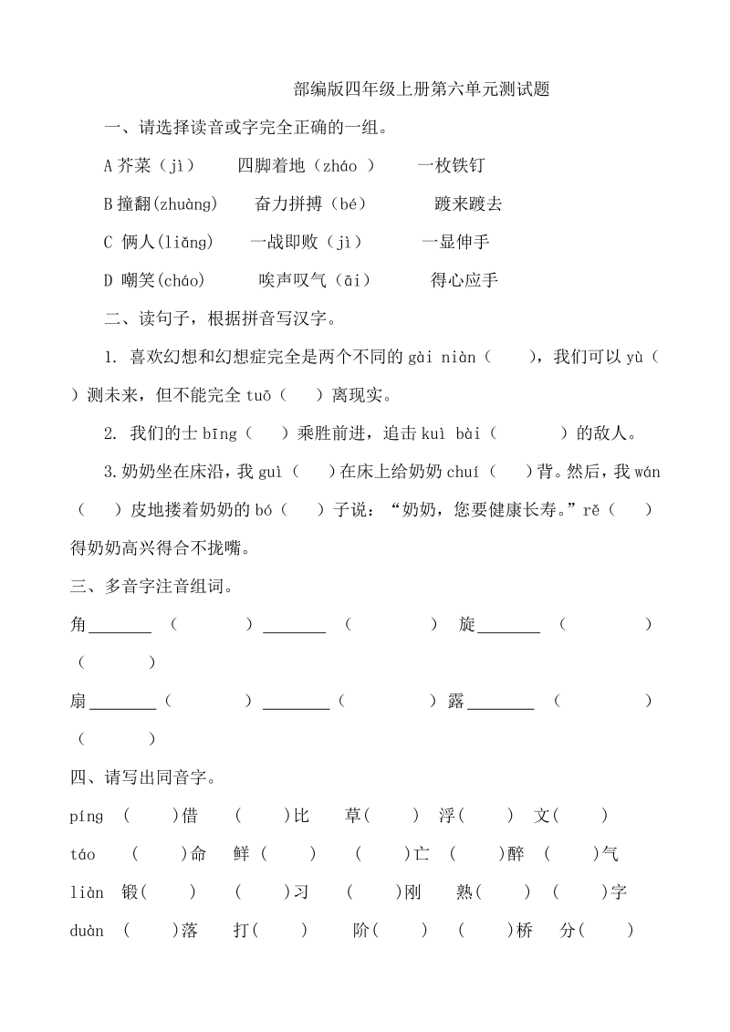 人教部编版四年级上册语文第六单元测试题 －有答案.doc