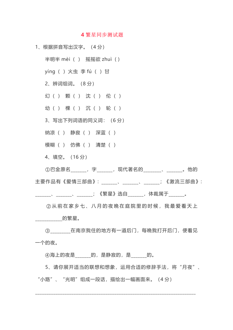 部编版四年级上册语文试题-4 繁星 同步测试题（无答案）.docx