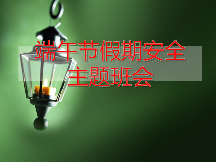 主题班会课件：端午节安全教育.ppt