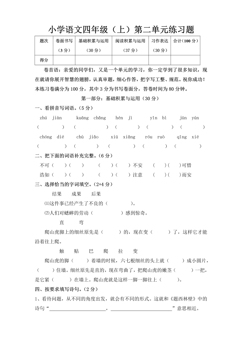 人教部编版四年级上册语文试题-第2单元试卷（无答案）.doc