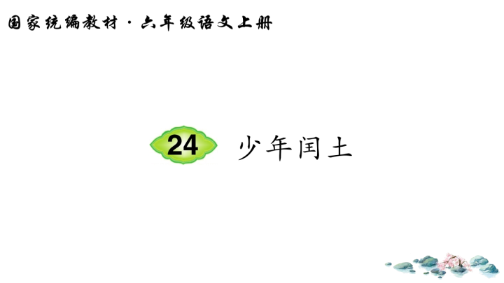 【精品】统编版六年级上册《语文》24 少年闰土（笔顺）ppt课件.ppt