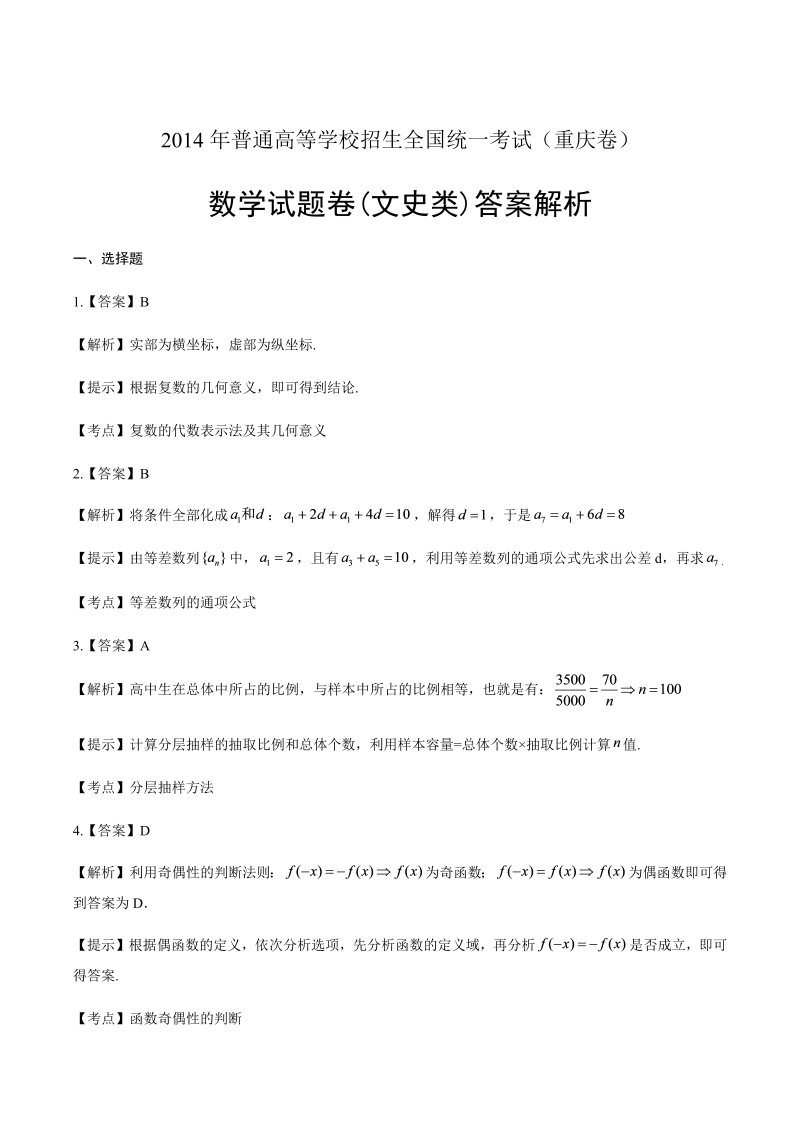 2014年高考文科数学重庆卷-答案解析.docx