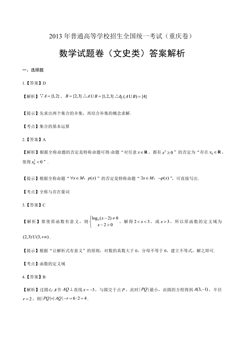 2013年高考文科数学重庆卷-答案解析.docx