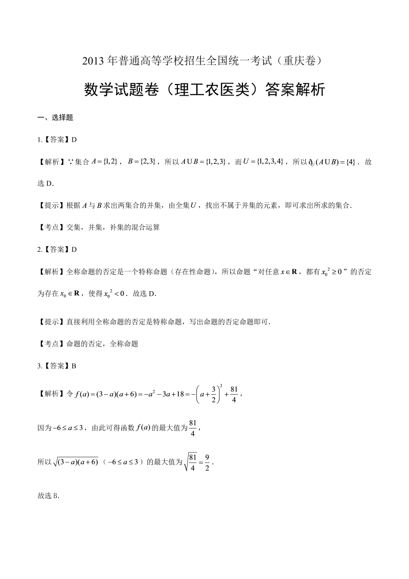 2013年高考理科数学重庆卷-答案解析.docx