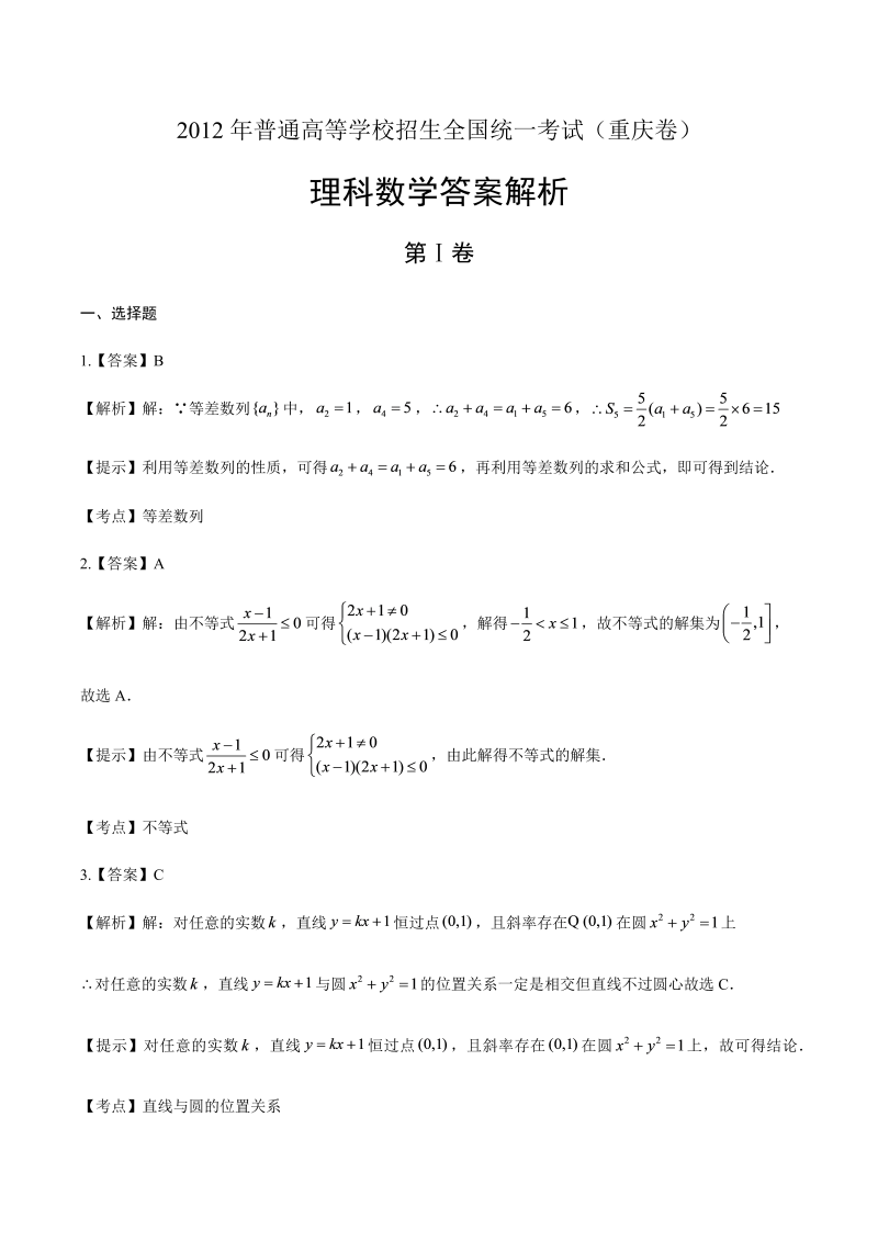 2012年高考数学理科重庆卷-答案解析.docx