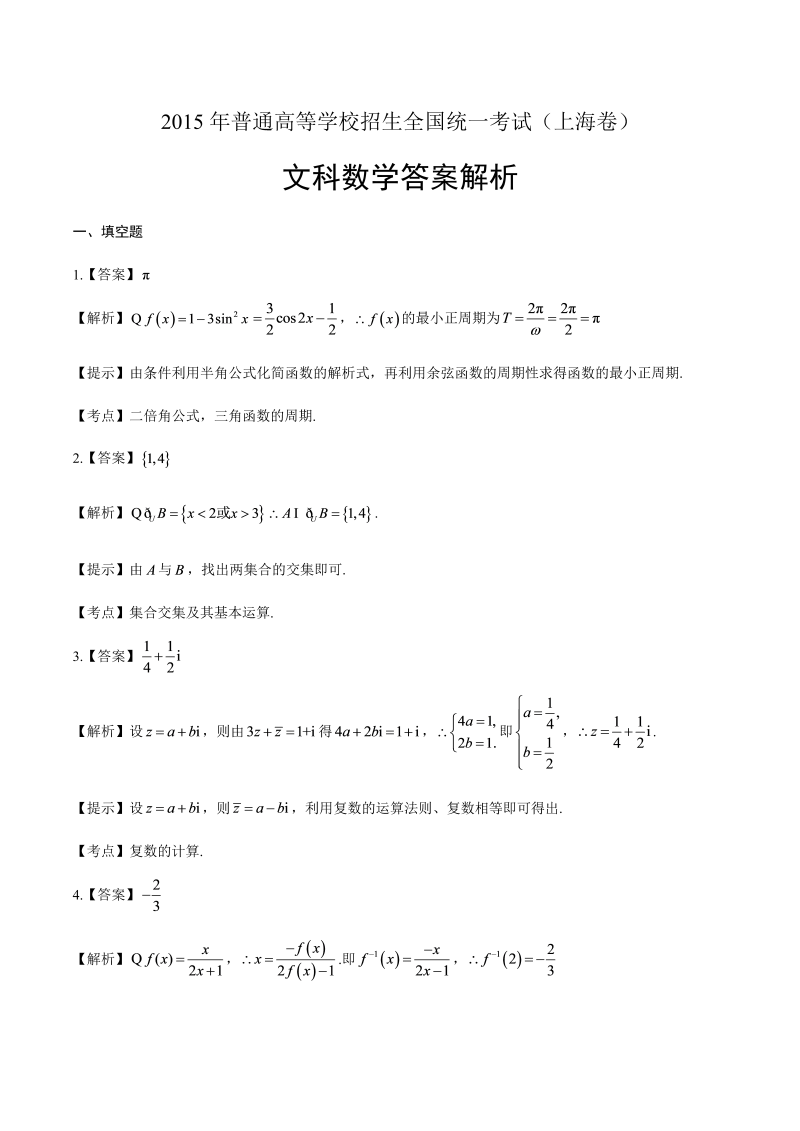 2015年高考文科数学上海卷-答案解析.docx