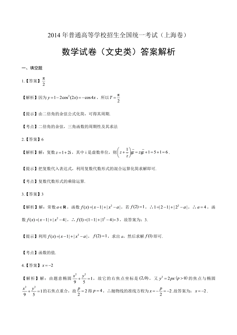 2014年高考文科数学上海卷-答案解析.docx