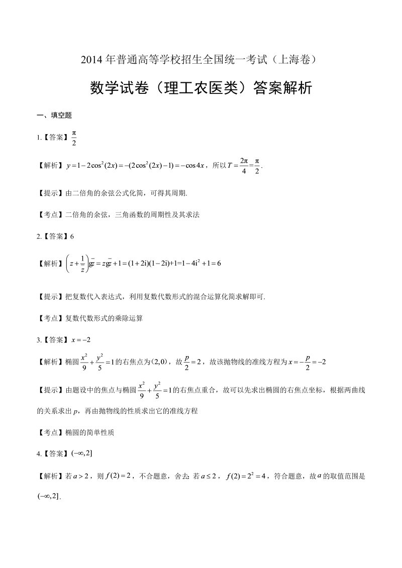 2014年高考理科数学上海卷-答案解析.docx