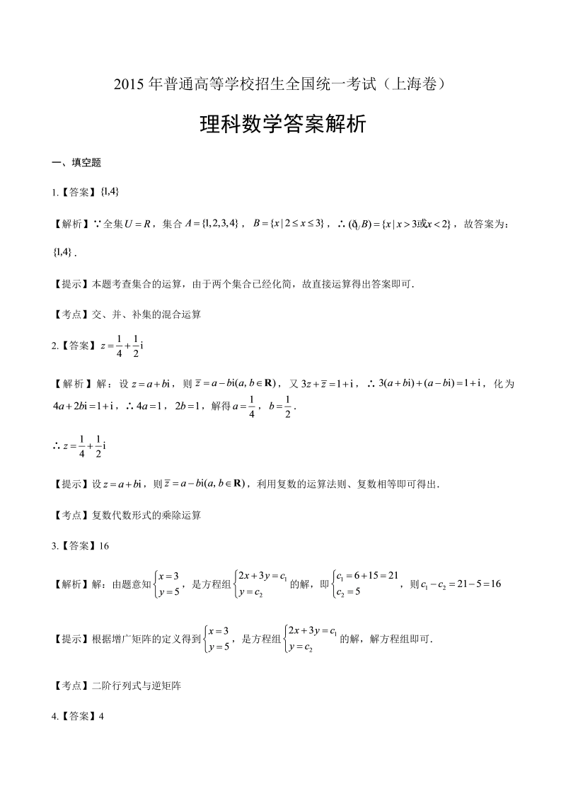 2015年高考理科数学上海卷-答案解析.docx