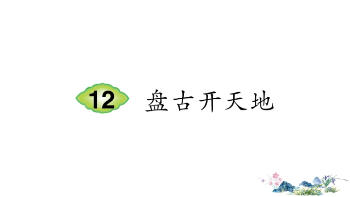 部编版四年级语文上册 12 盘古开天地（笔顺） 课件.ppt