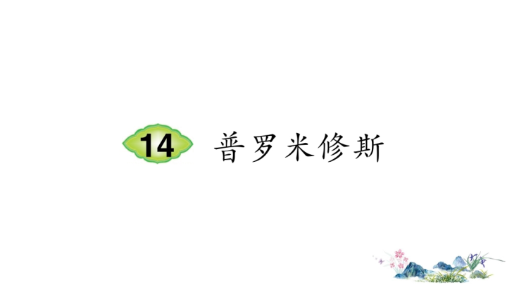 部编版四年级语文上册 14 普罗米修斯（笔顺） 课件.ppt