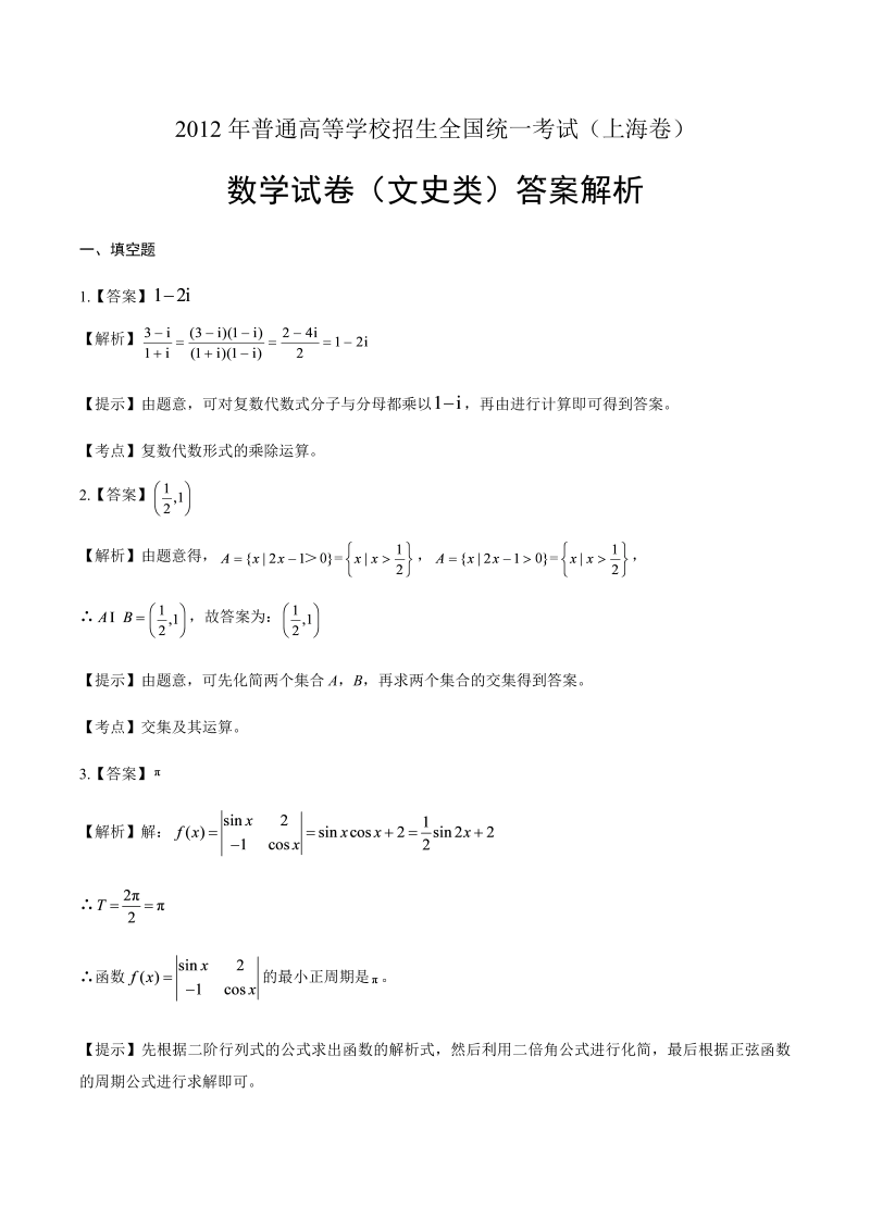 2012年高考文科数学上海卷-答案解析.docx