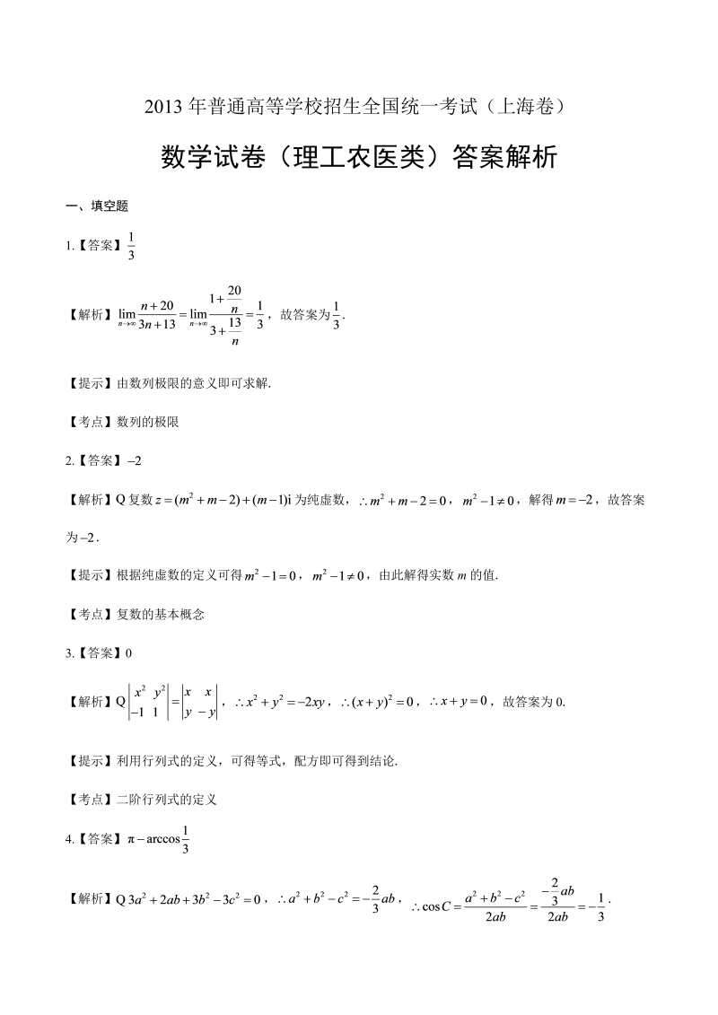 2013年高考理科数学上海卷-答案解析.docx