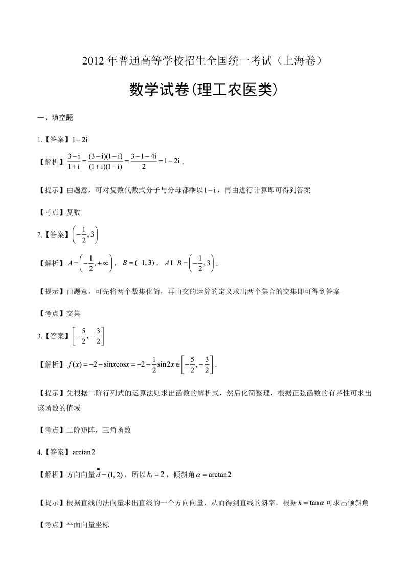 2012年高考理科数学上海卷-答案解析.docx