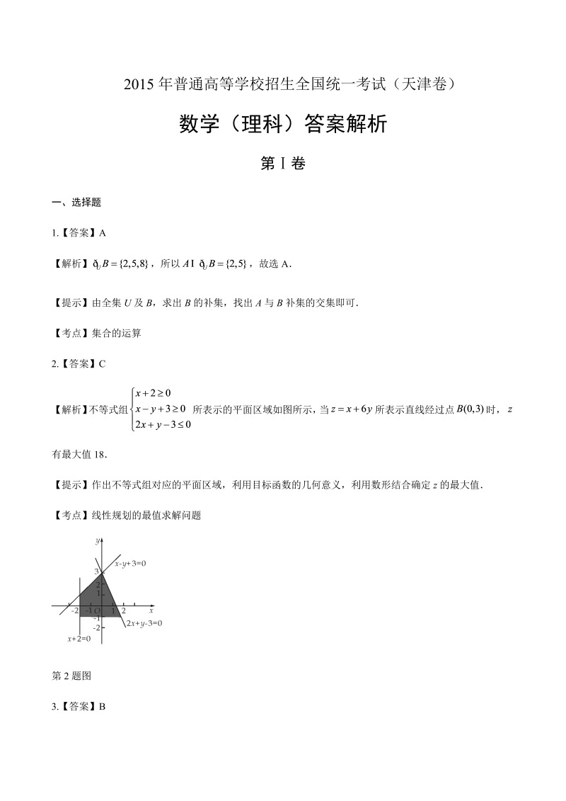 2015年高考理科数学天津卷-答案解析.docx