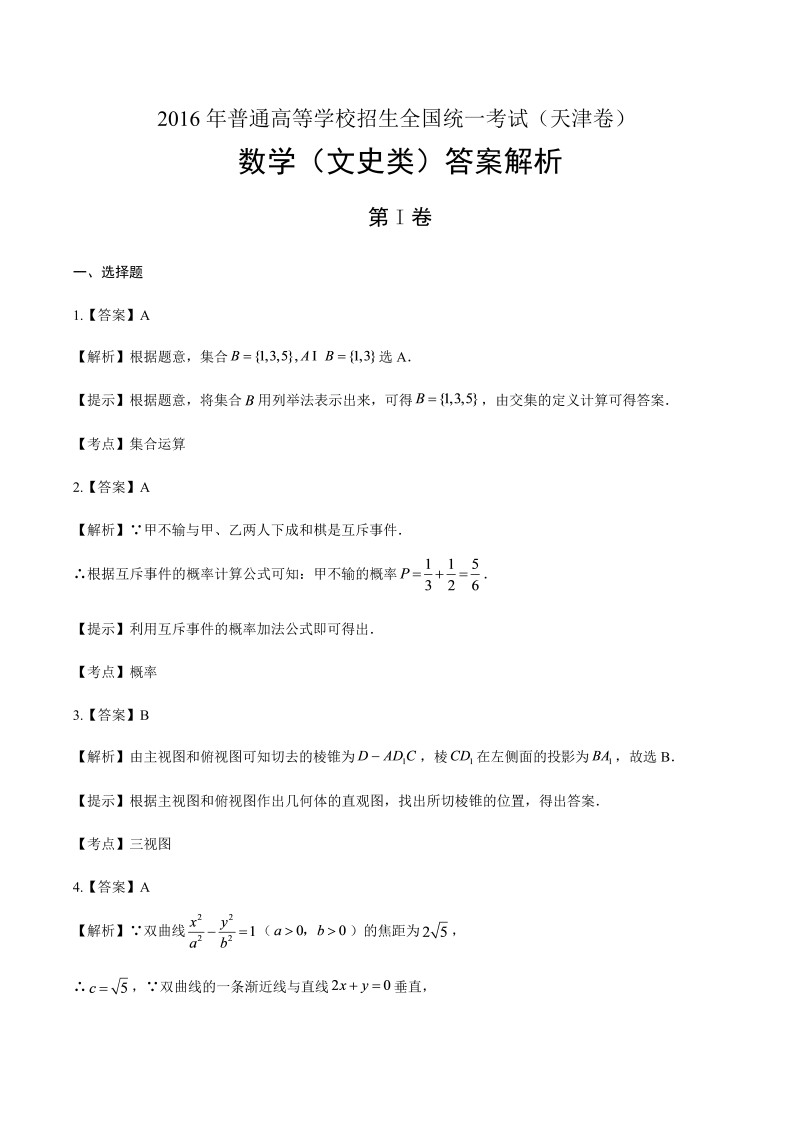 2016年高考文科数学天津卷-答案解析.docx