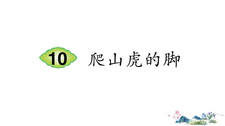 部编版四年级语文上册 10 爬山虎的脚（笔顺） 课件.ppt