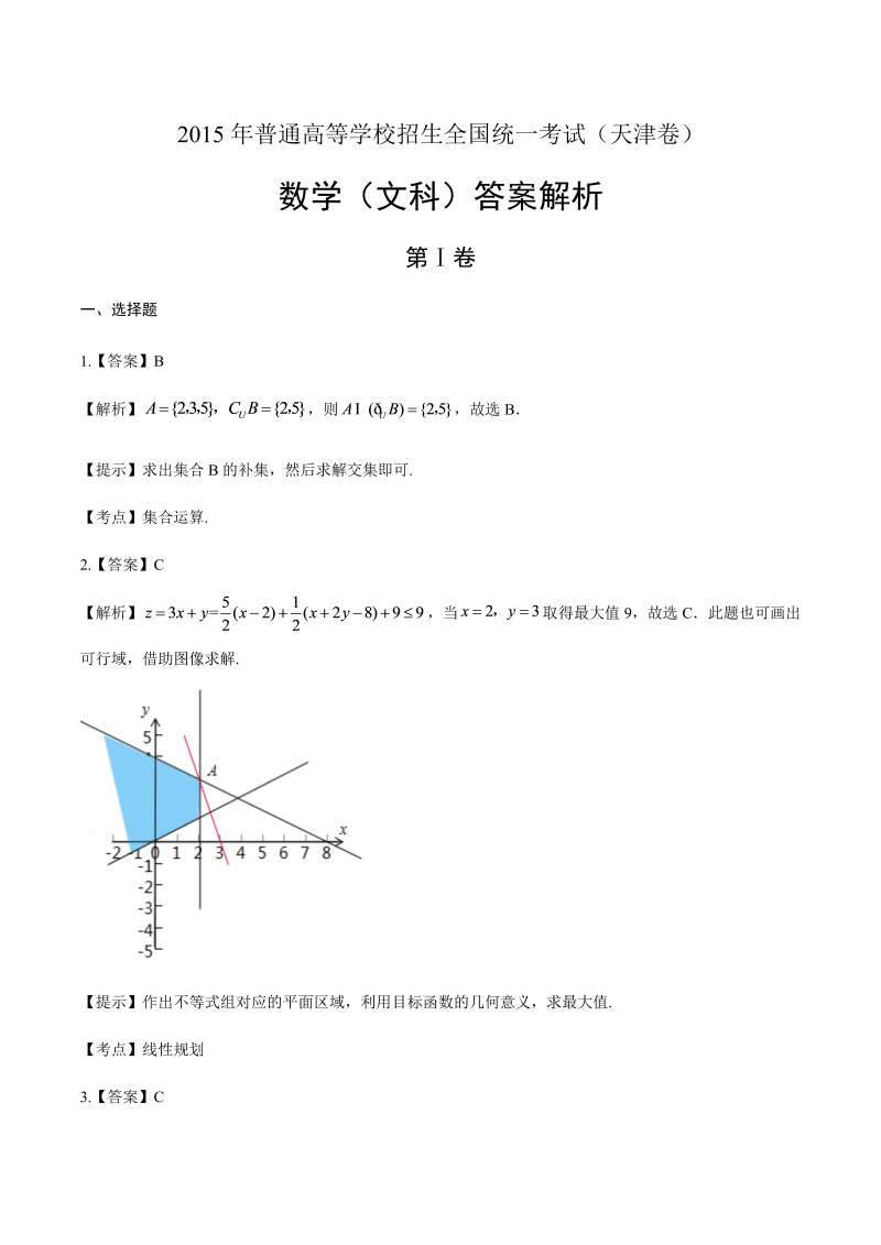 2015年高考文科数学天津卷-答案解析.docx