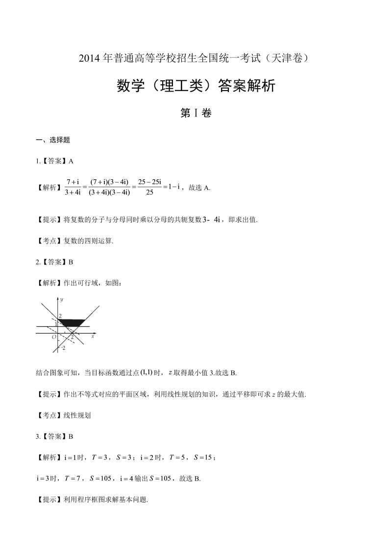 2014年高考理科数学天津卷-答案解析.docx