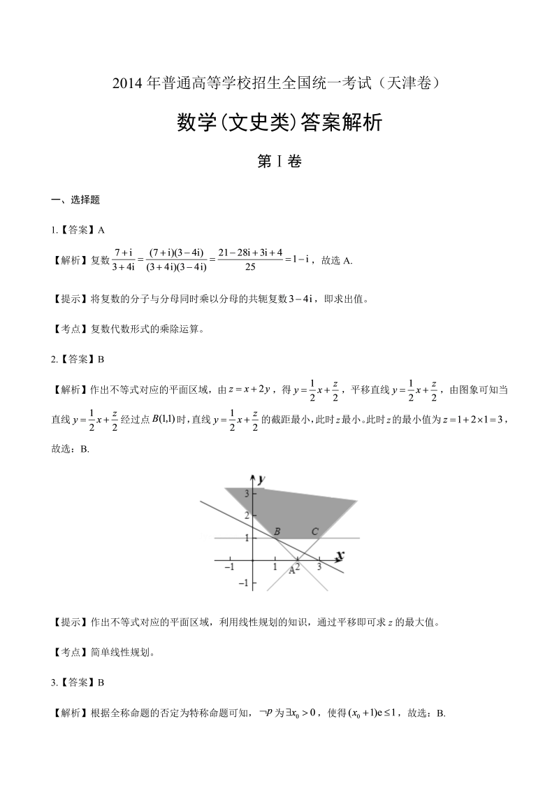 2014年高考文科数学天津卷-答案解析.docx