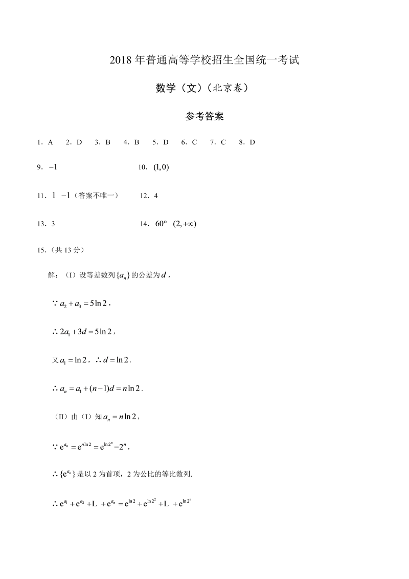 2018年北京数学（文科）高考试题-答案解析（word版）.docx