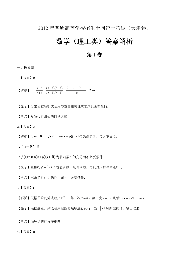 2012年高考理科数学天津卷-答案解析.docx