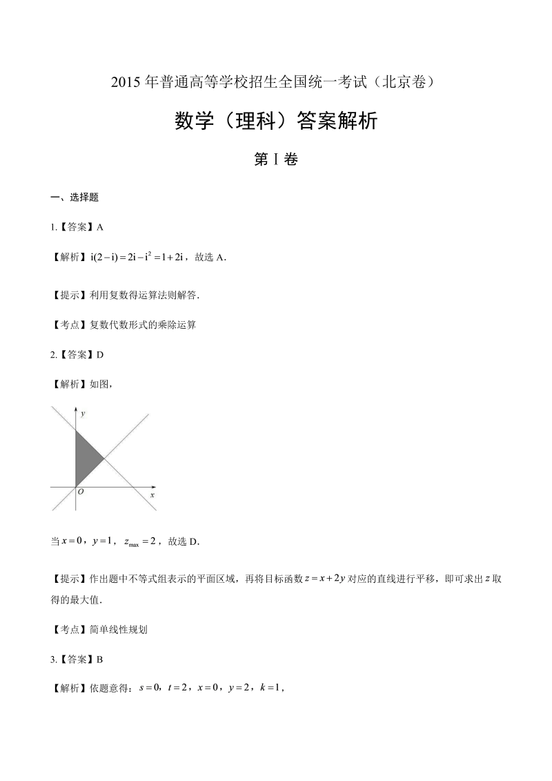 2015年高考理科数学北京卷-答案解析.docx