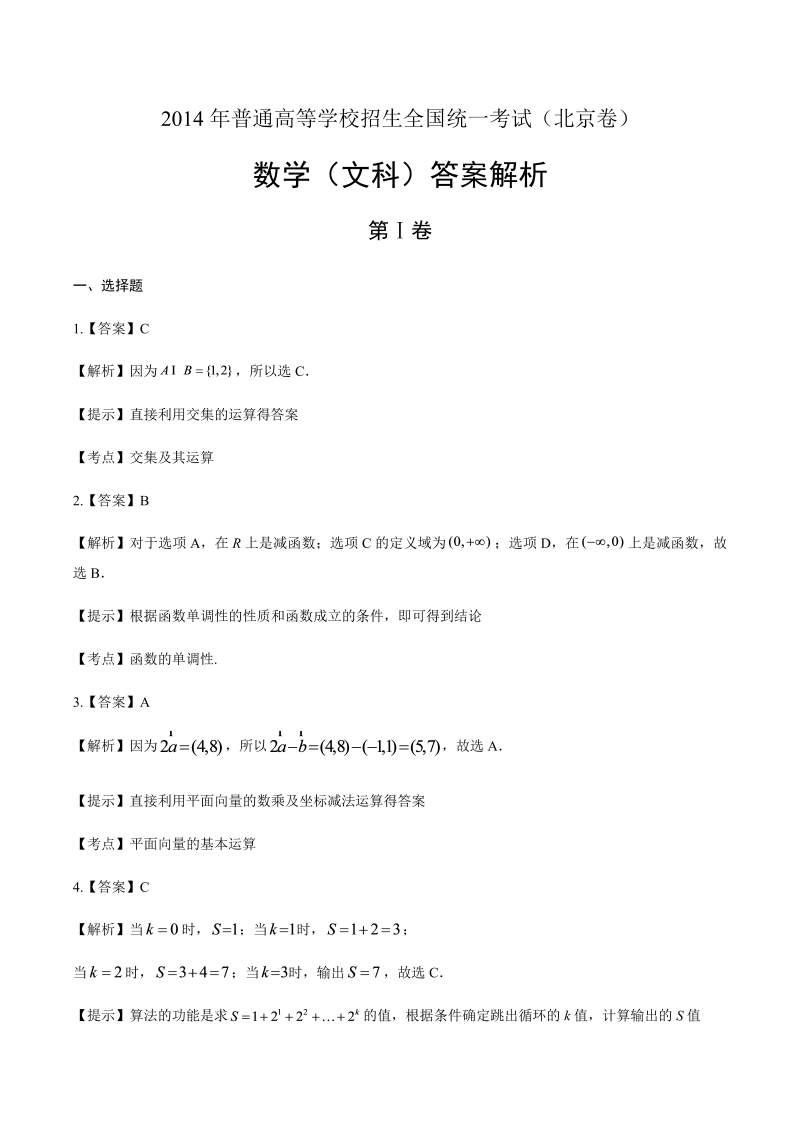 2014年高考文科数学北京卷-答案解析.docx