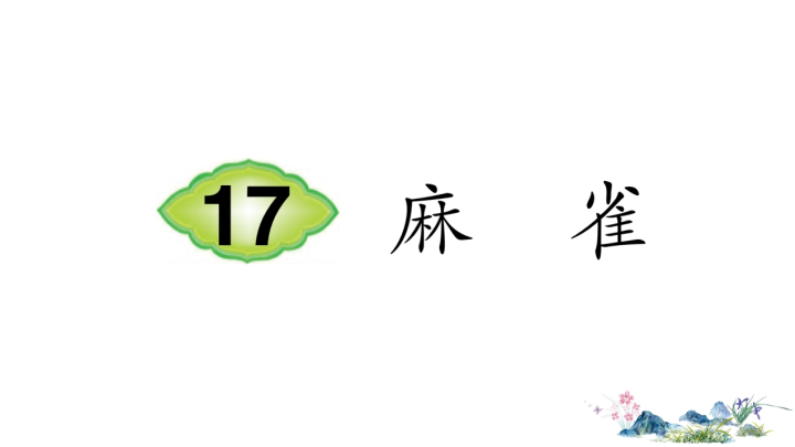 部编版四年级语文上册17 麻雀（笔顺）课件.ppt