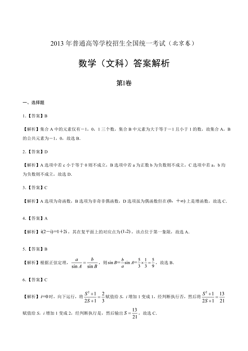 2013年高考文科数学北京卷-答案解析.docx