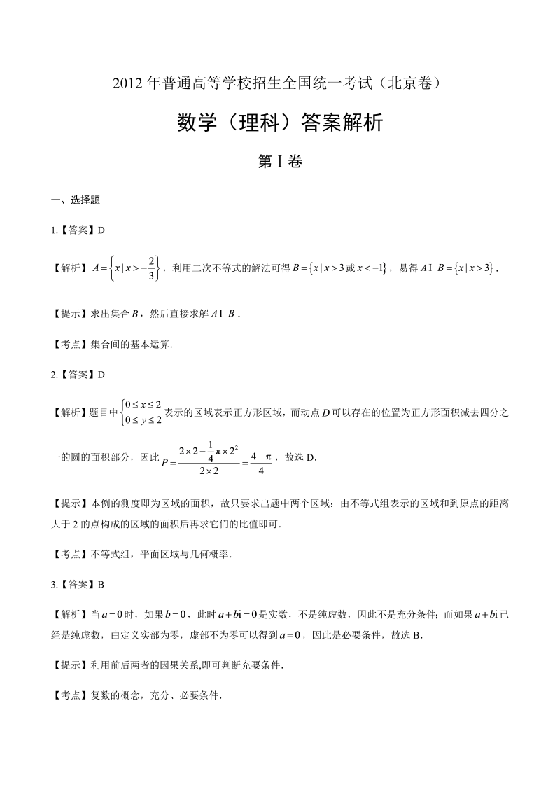 2012年高考理科数学北京卷-答案解析.docx