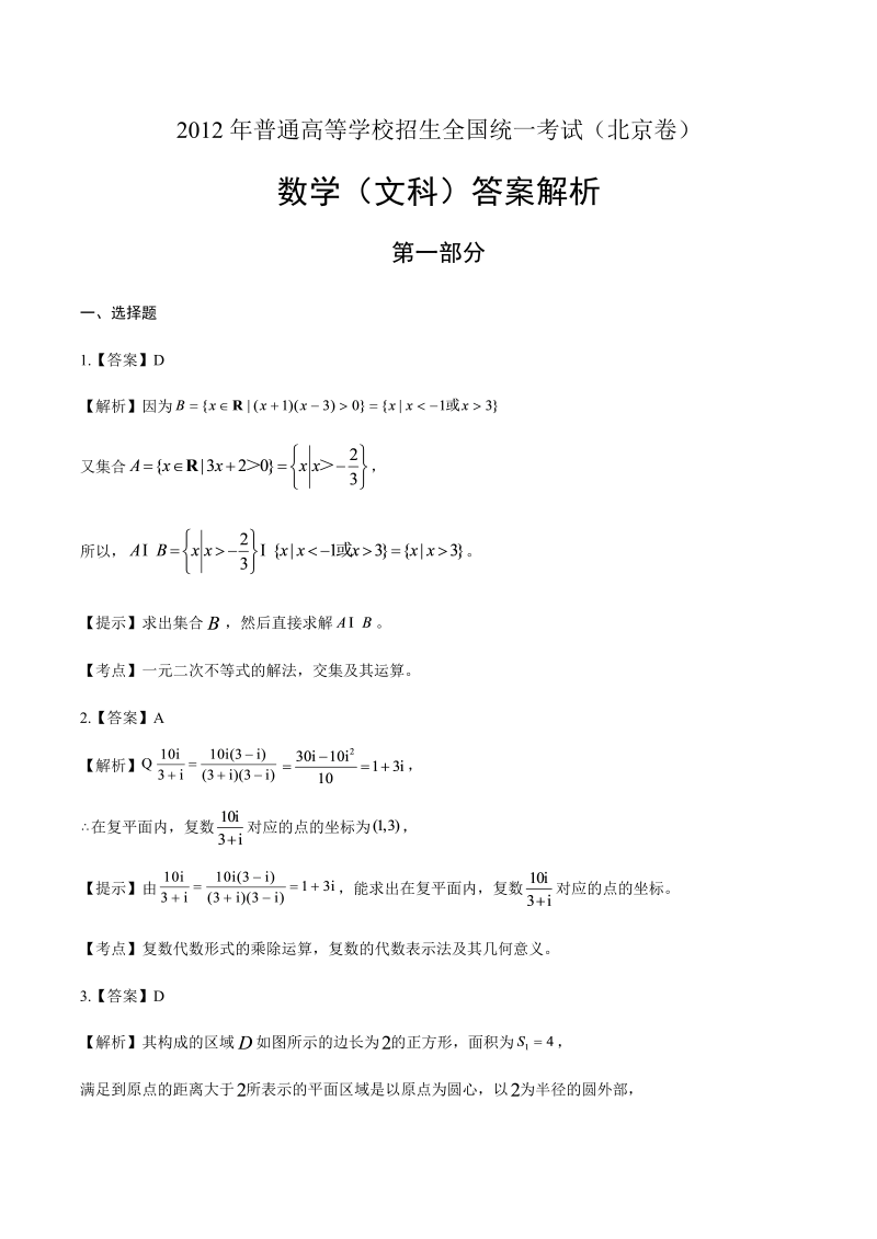 2012年高考文科数学北京卷-答案解析.docx