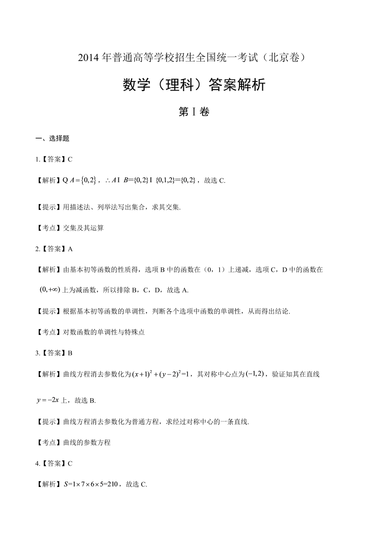 2014年高考理科数学北京卷-答案解析.docx