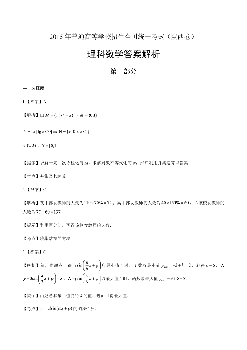 2015年高考理科数学陕西卷-答案解析.docx