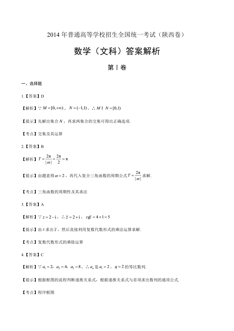 2014年高考文科数学陕西卷-答案解析.docx