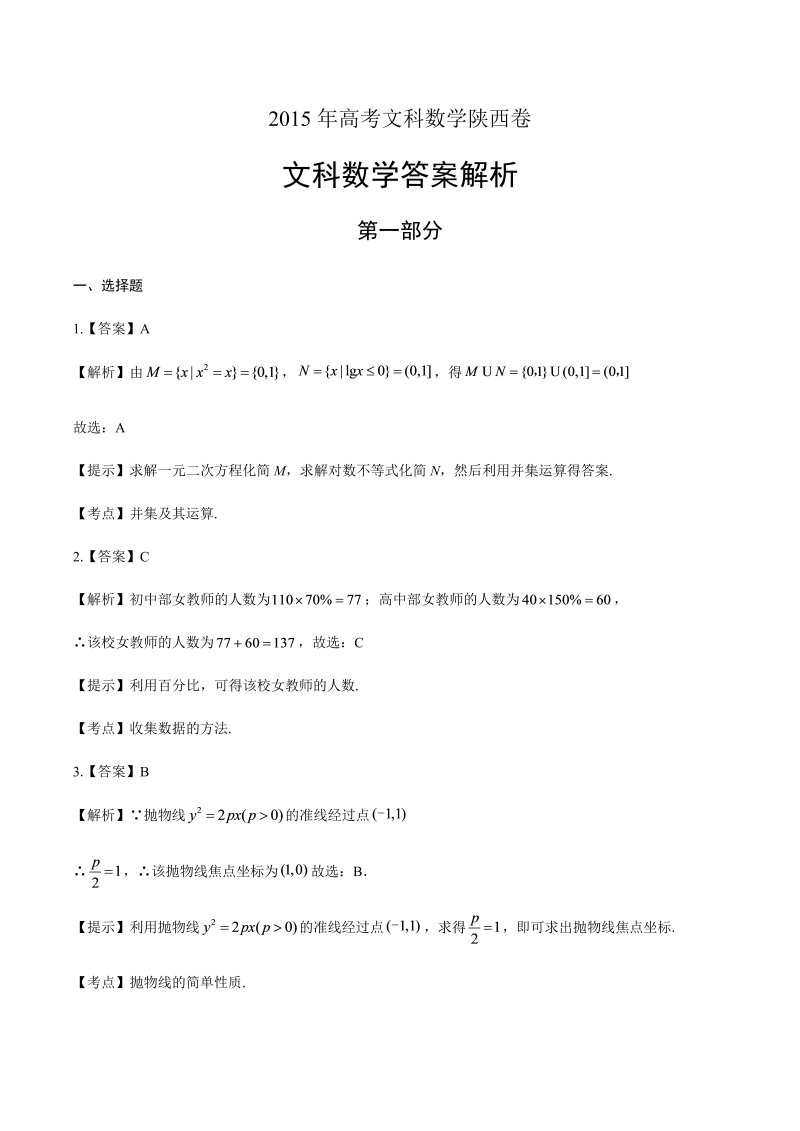 2015年高考文科数学陕西卷-答案解析.docx