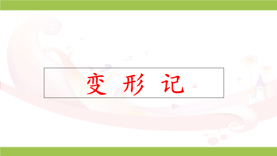 人教（部编版）六年级语文上册《习作：变形记》课件.ppt