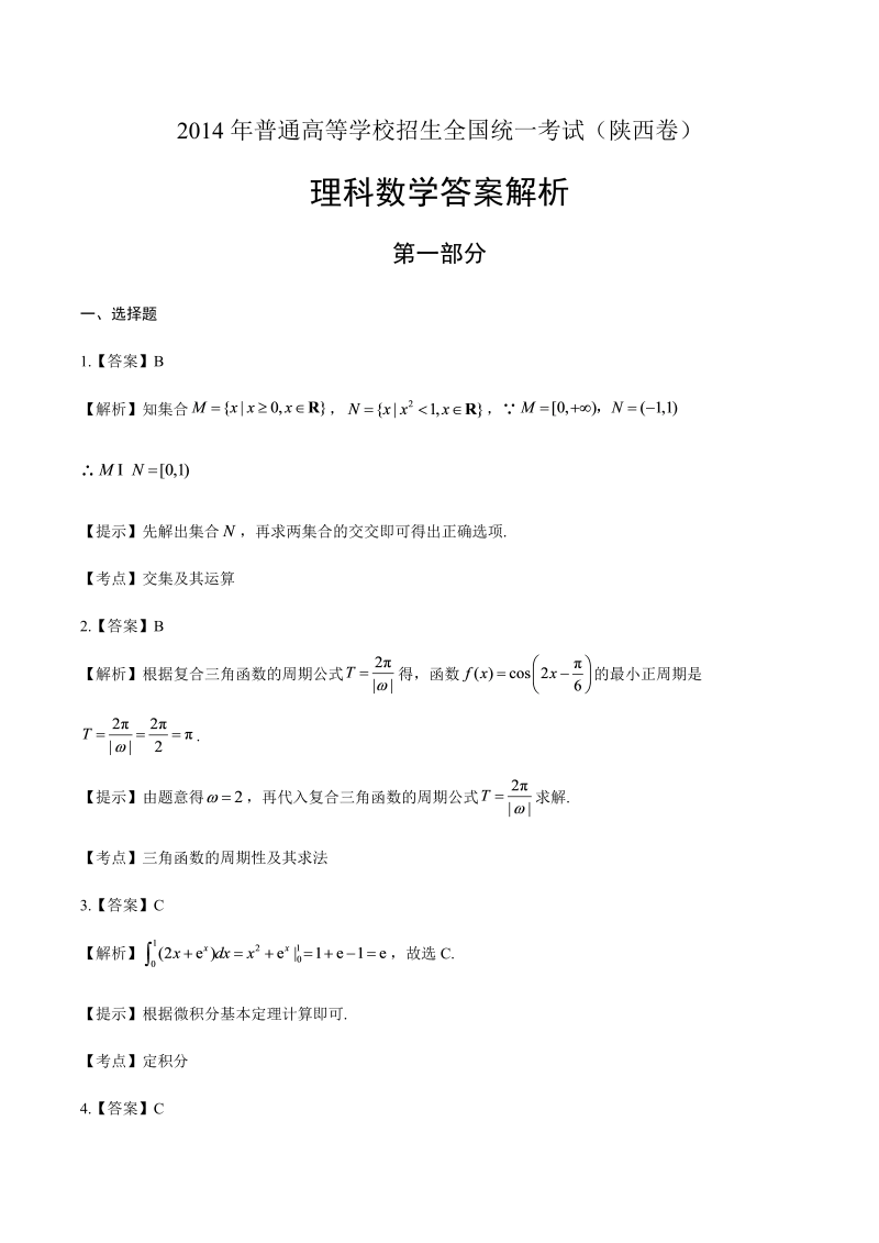 2014年高考理科数学陕西卷-答案解析.docx