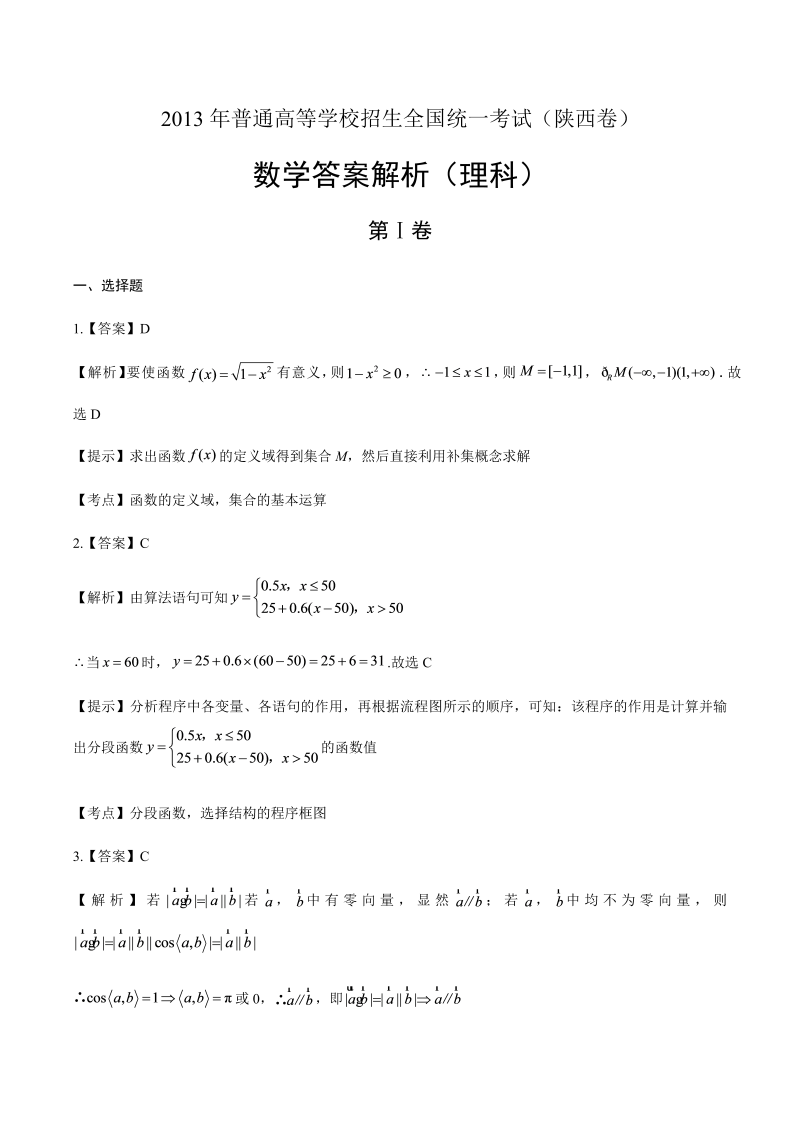 2013年高考理科数学陕西卷-答案解析.docx