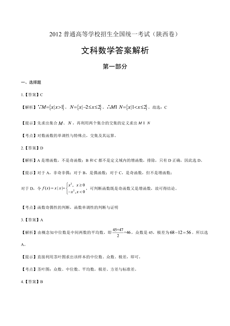 2012年高考文科数学陕西卷-答案解析.docx