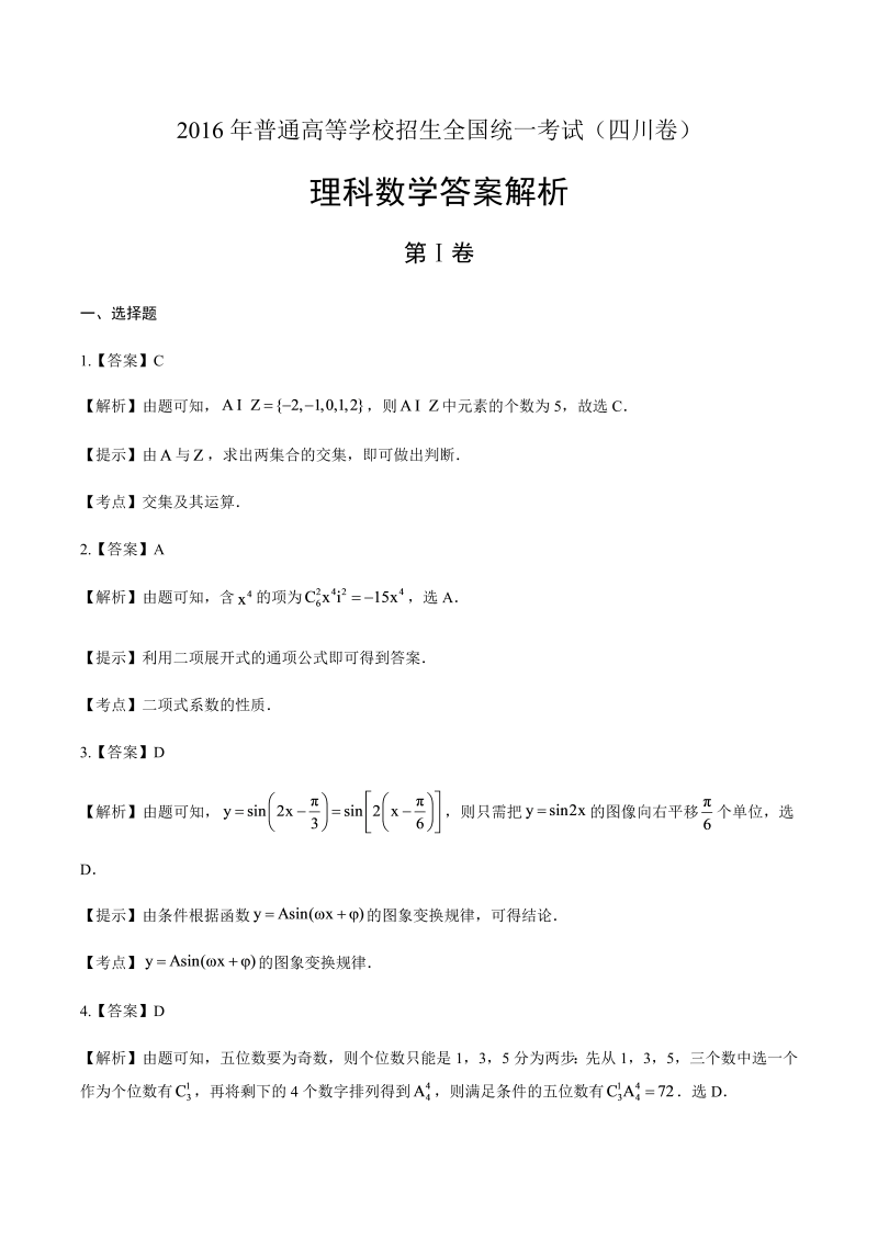 2016年高考理科数学四川卷-答案解析.docx