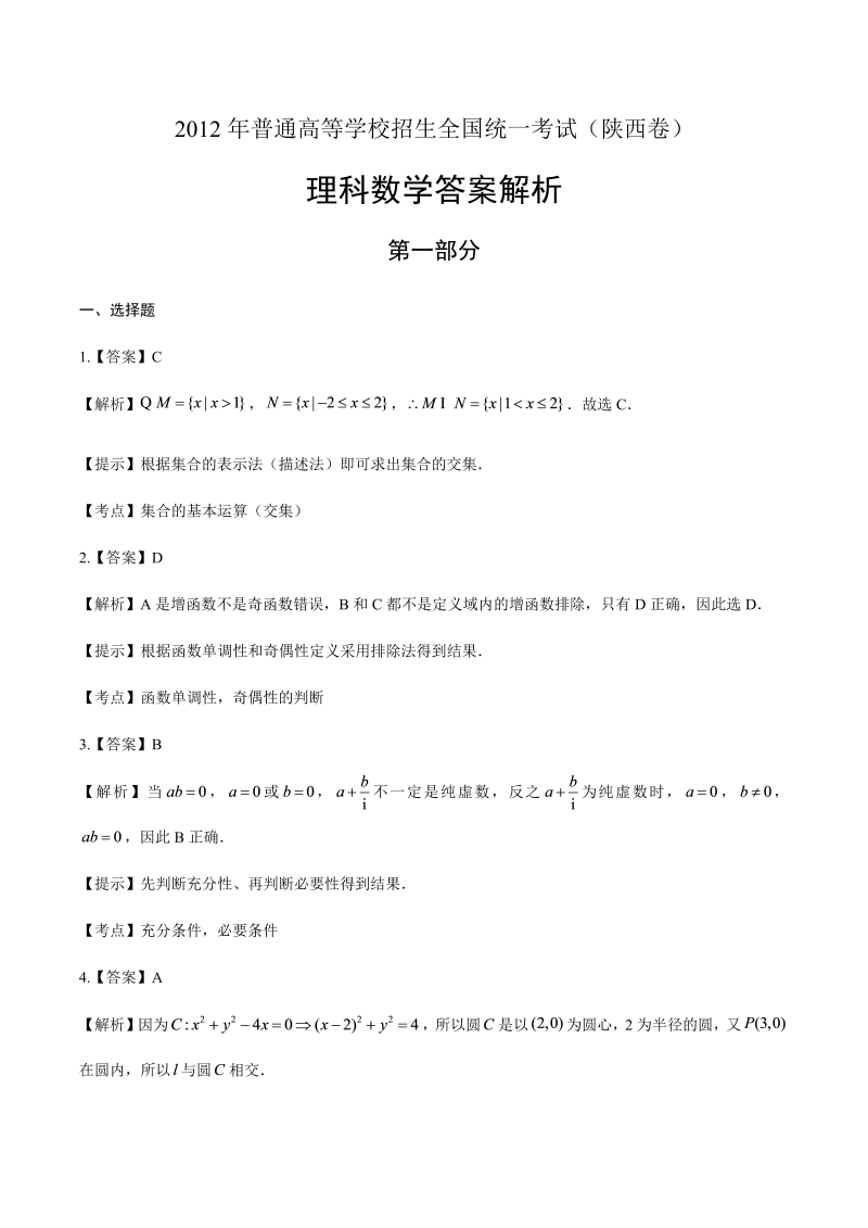 2012年高考数学理科陕西卷-答案解析.docx