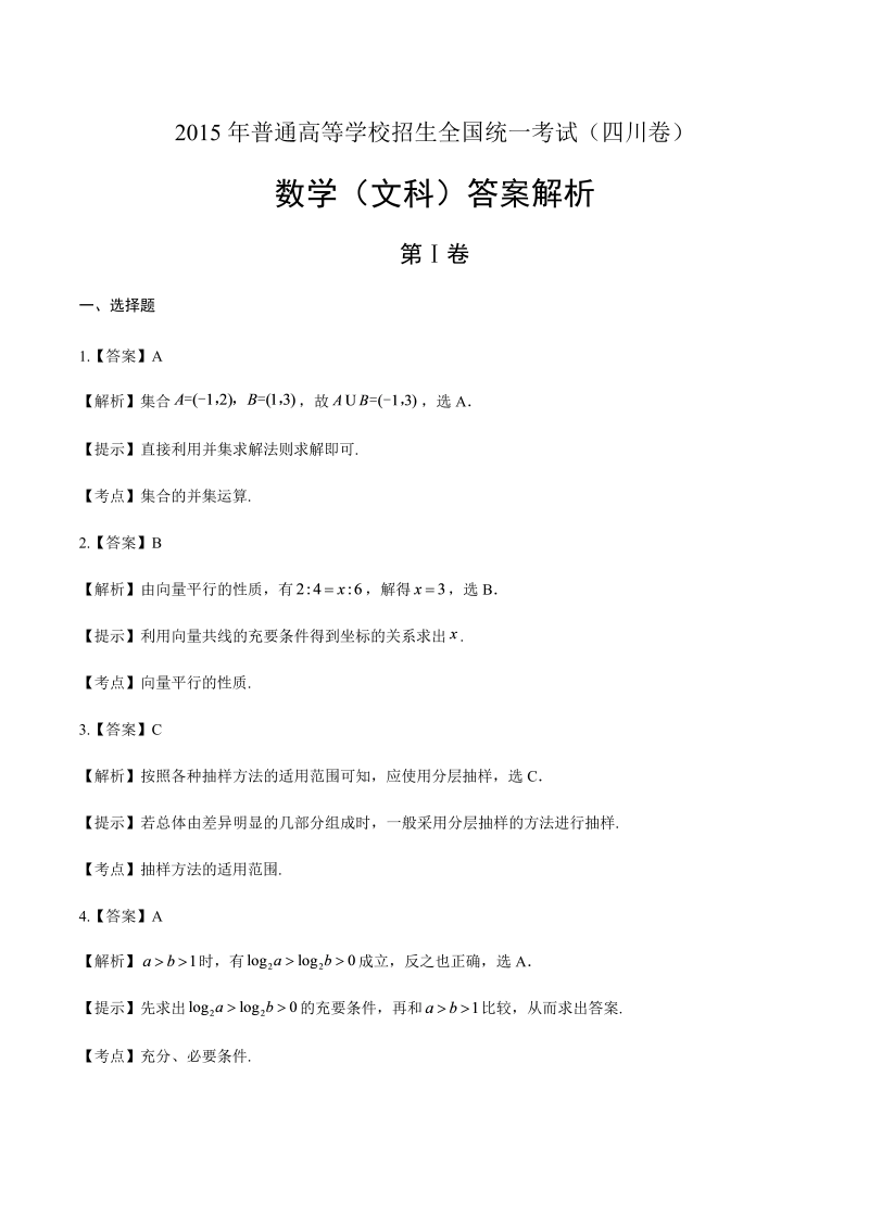 2015年高考文科数学四川卷-答案解析.docx