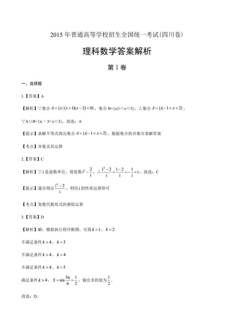 2015年高考理科数学四川卷-答案解析.docx